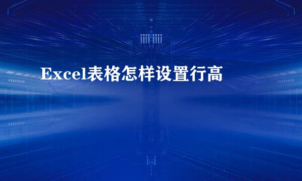 Excel表格怎样设置行高