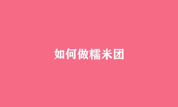 如何做糯米团