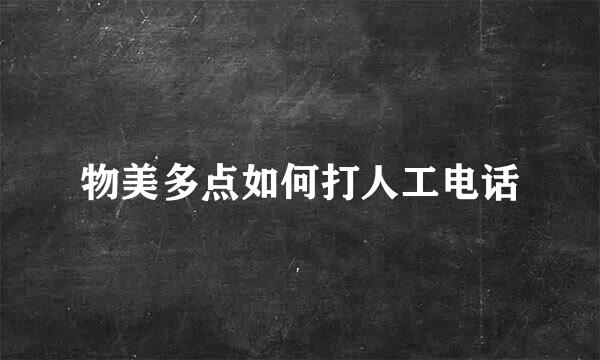 物美多点如何打人工电话