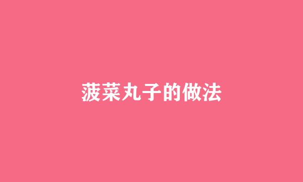 菠菜丸子的做法