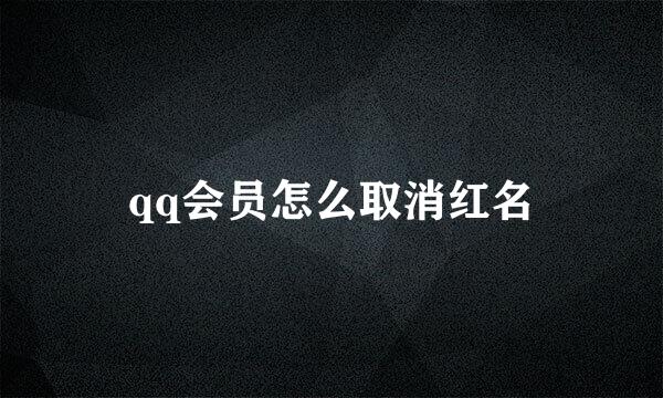qq会员怎么取消红名