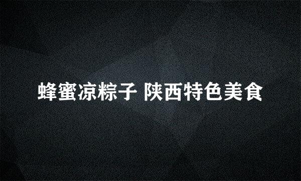 蜂蜜凉粽子 陕西特色美食