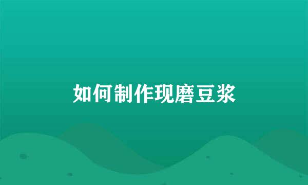 如何制作现磨豆浆