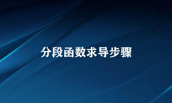 分段函数求导步骤