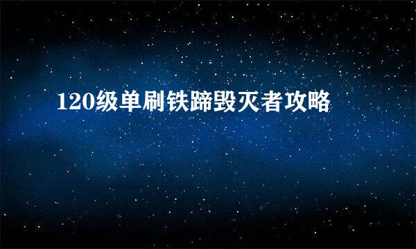 120级单刷铁蹄毁灭者攻略