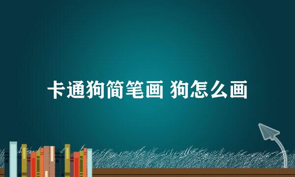 卡通狗简笔画 狗怎么画