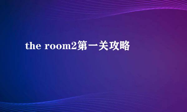 the room2第一关攻略
