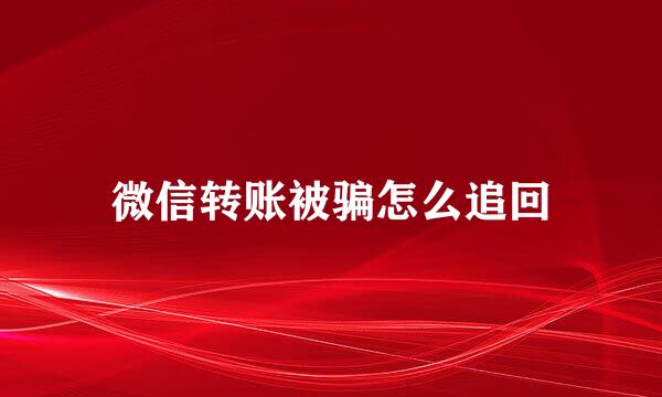 微信转账被骗怎么追回