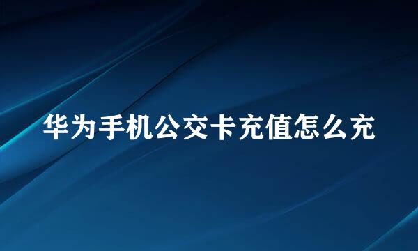 华为手机公交卡充值怎么充
