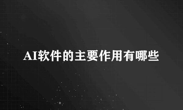 AI软件的主要作用有哪些