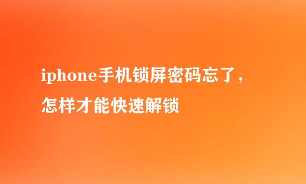 iphone手机锁屏密码忘了，怎样才能快速解锁