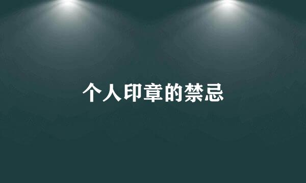 个人印章的禁忌