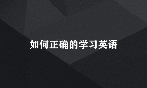 如何正确的学习英语