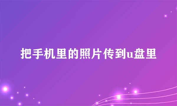 把手机里的照片传到u盘里
