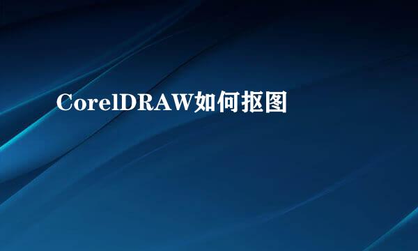 CorelDRAW如何抠图