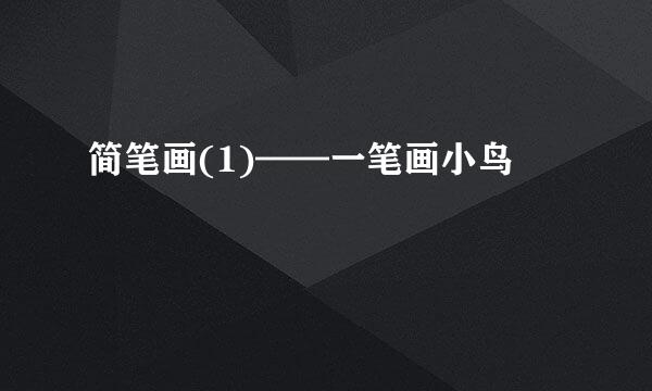 简笔画(1)——一笔画小鸟