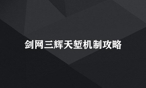 剑网三辉天堑机制攻略