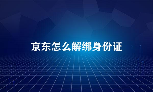 京东怎么解绑身份证