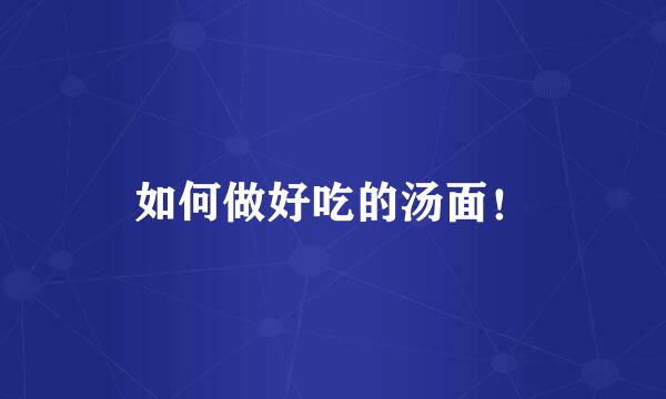 如何做好吃的汤面！