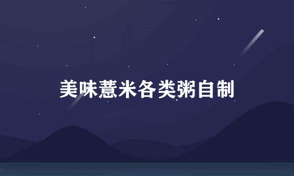 美味薏米各类粥自制
