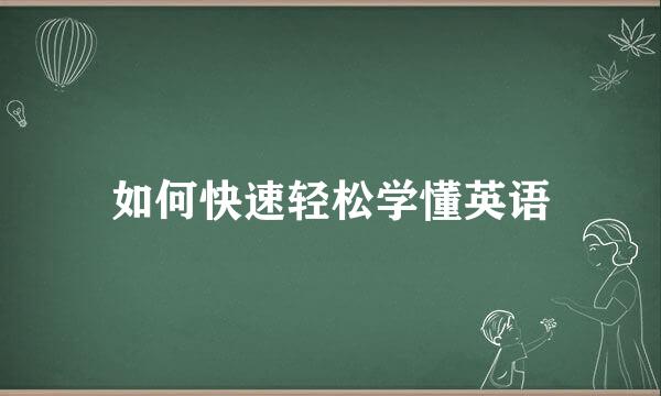 如何快速轻松学懂英语