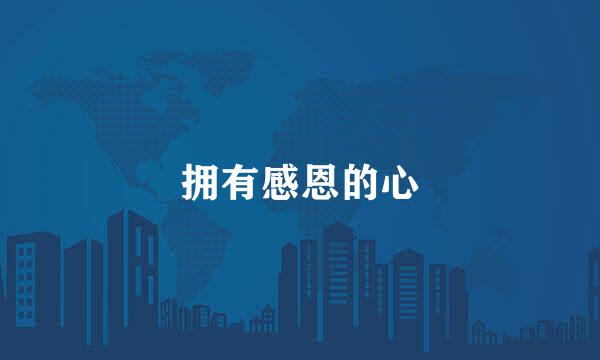 拥有感恩的心