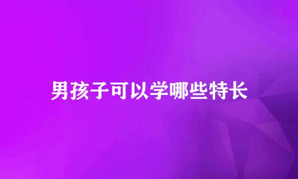 男孩子可以学哪些特长