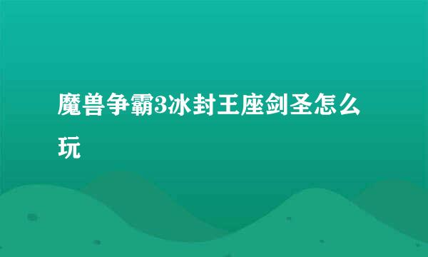 魔兽争霸3冰封王座剑圣怎么玩