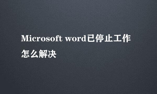 Microsoft word已停止工作怎么解决