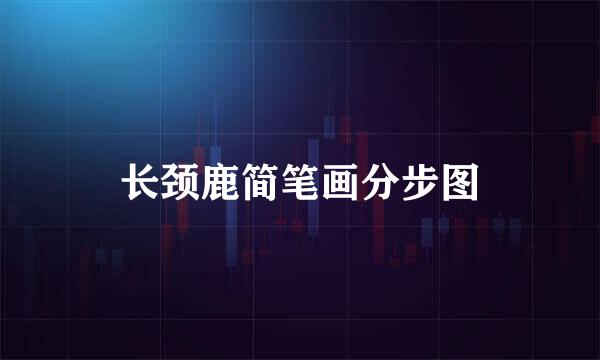长颈鹿简笔画分步图