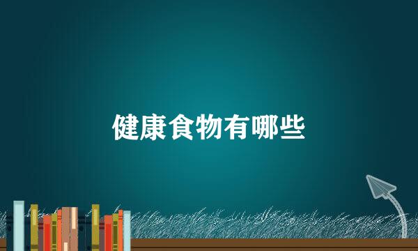 健康食物有哪些