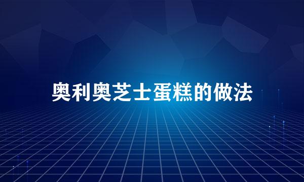 奥利奥芝士蛋糕的做法