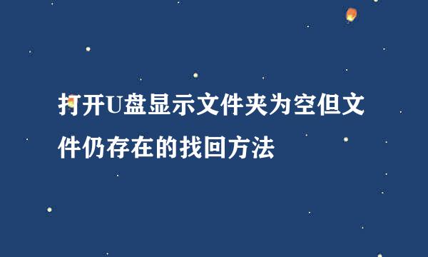 打开U盘显示文件夹为空但文件仍存在的找回方法