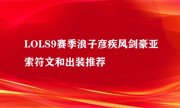 LOLS9赛季浪子彦疾风剑豪亚索符文和出装推荐