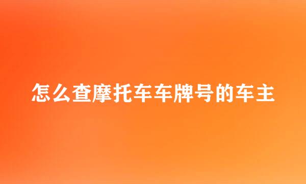 怎么查摩托车车牌号的车主