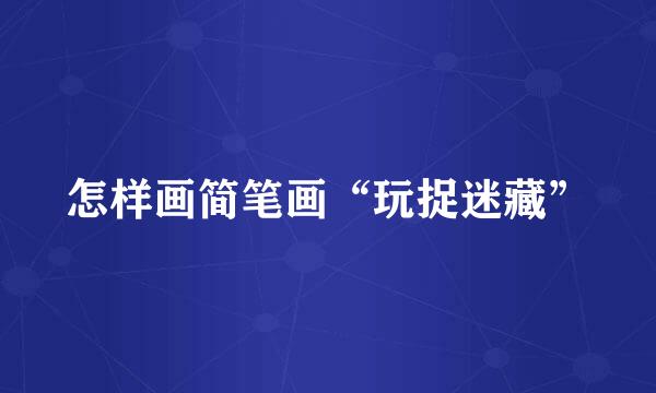 怎样画简笔画“玩捉迷藏”