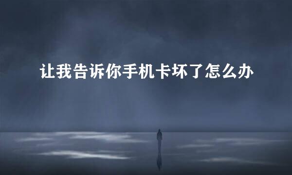 让我告诉你手机卡坏了怎么办