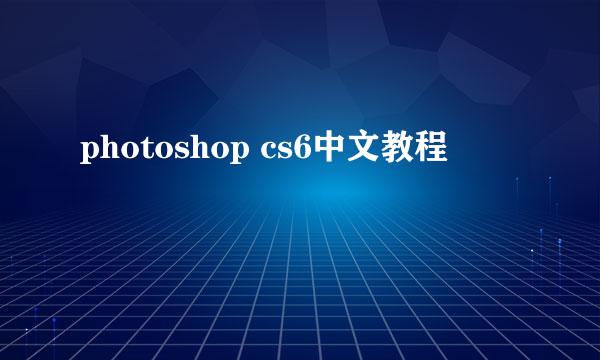 photoshop cs6中文教程