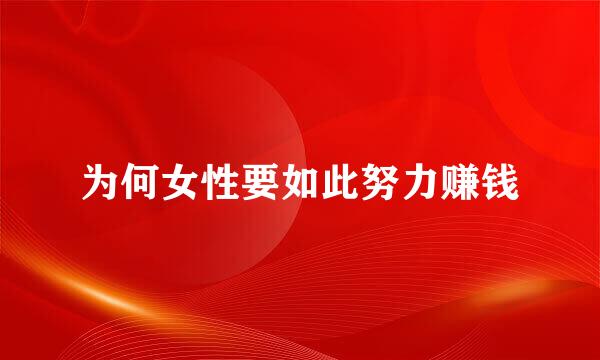 为何女性要如此努力赚钱