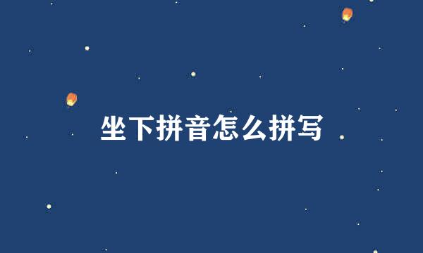 坐下拼音怎么拼写