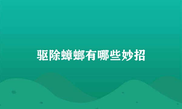 驱除蟑螂有哪些妙招