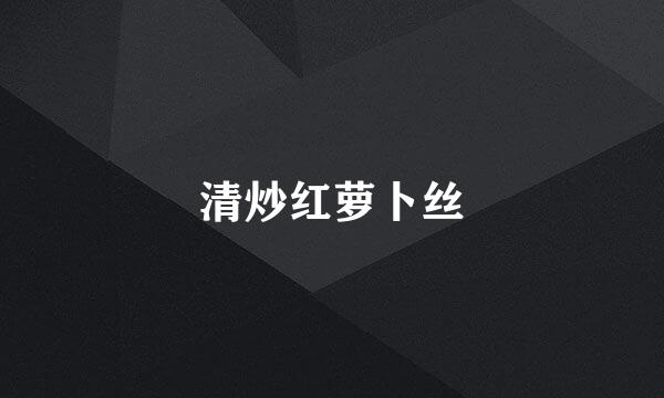 清炒红萝卜丝