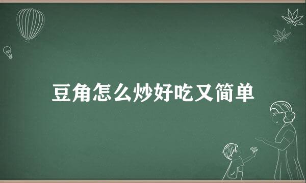 豆角怎么炒好吃又简单
