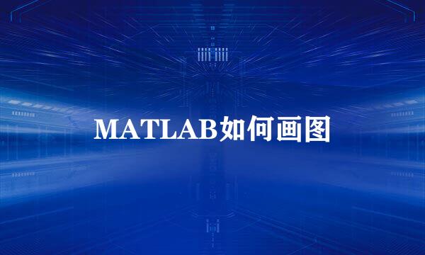 MATLAB如何画图
