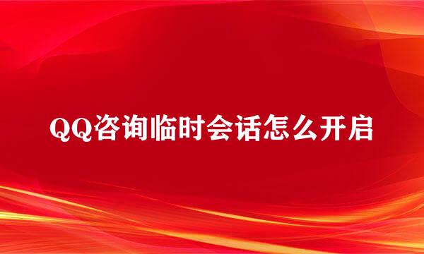 QQ咨询临时会话怎么开启