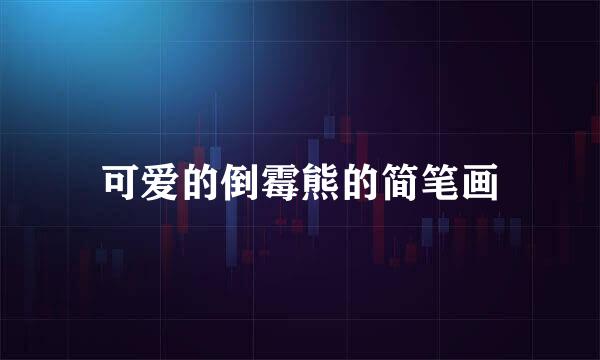 可爱的倒霉熊的简笔画