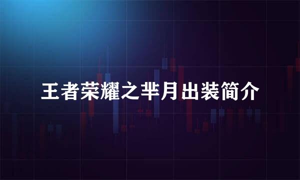 王者荣耀之芈月出装简介