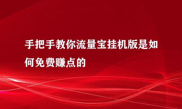 手把手教你流量宝挂机版是如何免费赚点的