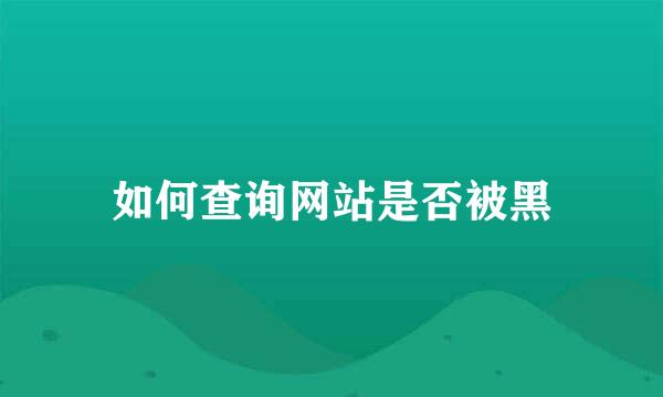 如何查询网站是否被黑