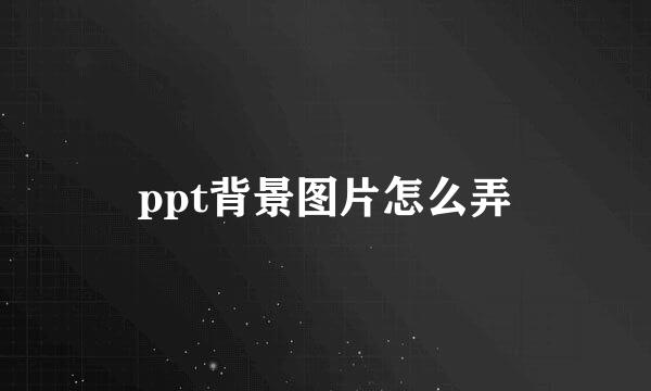 ppt背景图片怎么弄
